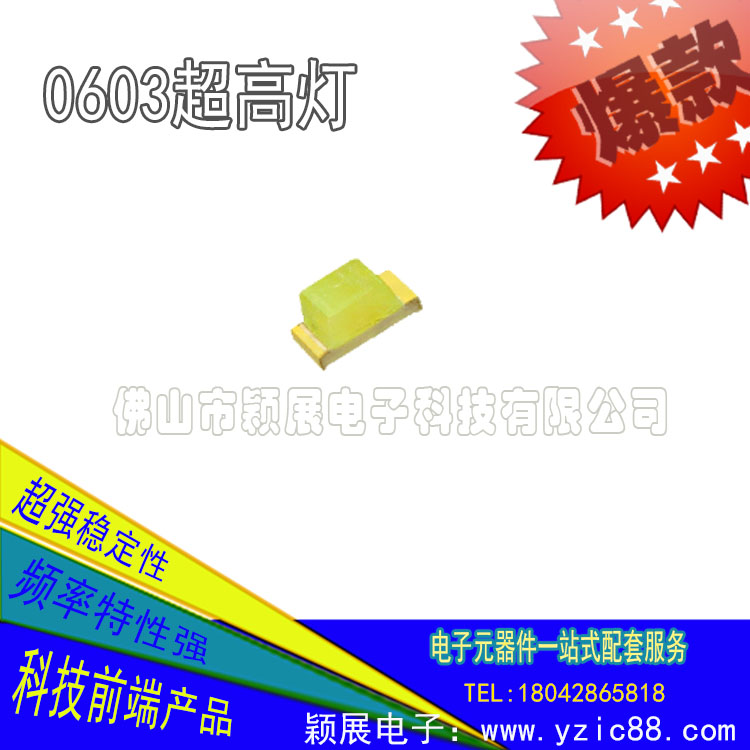 颖展生产制造LED发光二极管0603超高灯，国际领先品质，专注高端产品的应用